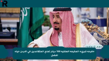 «فرحة كبرى» المكرمة الملكية 100 دينار تمنح المتقاعدين في الأردن حياة أفضل